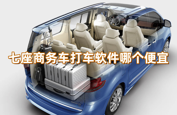 打七座商務車用哪個軟件好?七座商務車打車平臺推薦