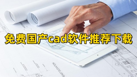 手機(jī)cad制圖軟件哪個(gè)好?目前最好用的cad版本推薦