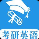 考研英語真題app