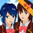 櫻花校園模擬器漢化版