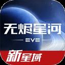 星戰(zhàn)前夜無燼星河網(wǎng)易版