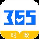 365時政