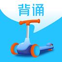 滑板車背誦