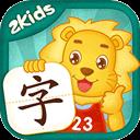 2Kids學漢字app