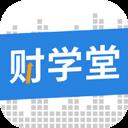財學堂app