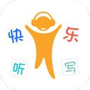 快樂聽寫app