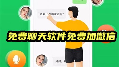 可以免費(fèi)加微信的交友軟件有哪些?免費(fèi)加微信的聊天軟件推薦