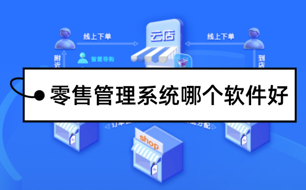 零售管理系統app哪個好?零售行業管理軟件排名前十