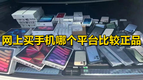 網上買正品手機app哪個好?可靠便宜的買手機平臺推薦