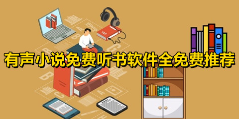 有聲小說免費聽書app哪個好?有聲小說免費聽書app推薦