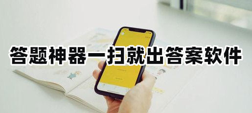 掃題目出答案神器app有哪些?拍照搜題秒出答案的應(yīng)用下載