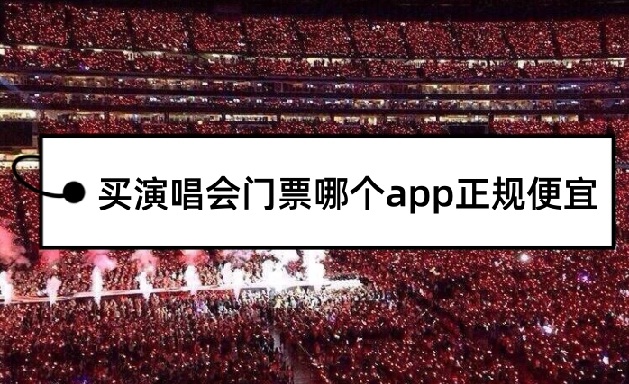 買演唱會門票app那個便宜?演唱會網上購票app排行榜