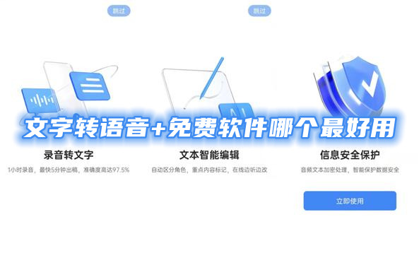 手機文字轉(zhuǎn)語音軟件哪個好?免費文字轉(zhuǎn)語音軟件排行