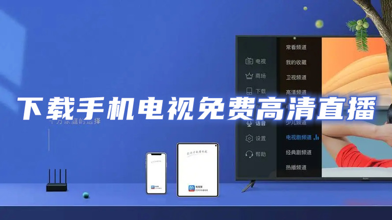 手機看直播電視節目app有哪些?電視免費高清直播軟app推薦