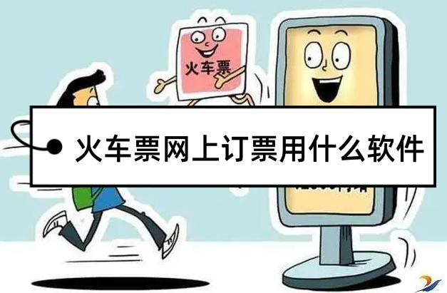 網上訂火車票用什么app?手機訂火車票app推薦