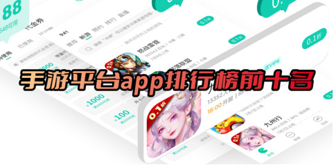 手機手游平臺app有哪些?手游平臺app排行榜前十名