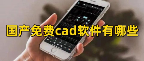 國產免費cad軟件有哪些?國產cad繪圖軟件推薦