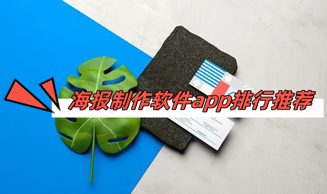 海報制作APP哪個好用?海報制作app推薦