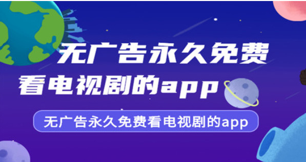 免費看電視劇app哪個好?免費觀看電視劇app推薦