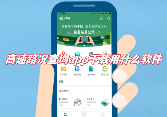 高速路況查詢app哪個好?查高速路況軟件排行榜