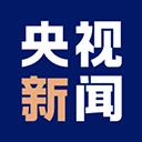 央視新聞