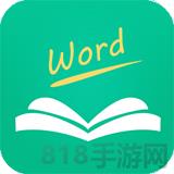 知米背單詞蘋果版