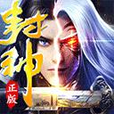 封神之刃正版