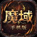魔域手游sf版本