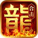 熱血合擊貪玩版 熱血合擊貪玩版