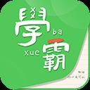 我要當(dāng)學(xué)霸