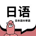日語單詞