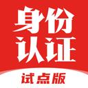 網絡身份認證公共服務平臺