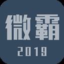 微霸抹機app