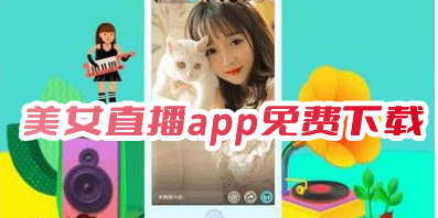 免費美女直播app有哪些?美女直播app排行榜