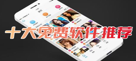 免費應用app有哪些?十大免費應用app排行榜