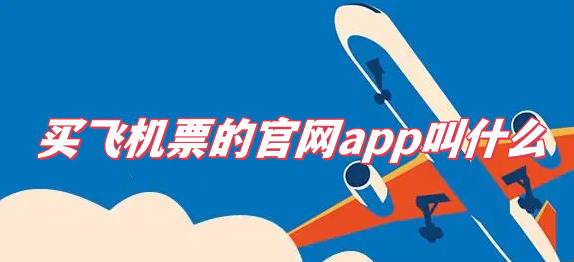 飛機票官網app有哪些?買飛機票的官網app推薦