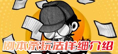 謎圈劇本殺怎么玩?劇本殺游戲規則及玩法介紹