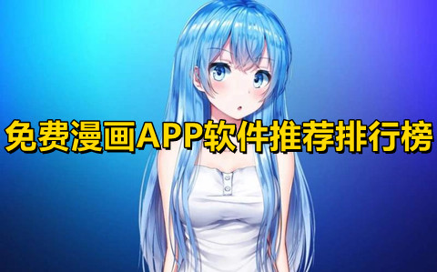 免費漫畫APP哪個最好?免費漫畫APP排行榜前十名