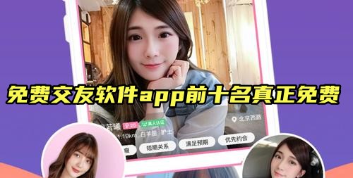 真正免費交友app有哪些?十大免費交友app排行榜