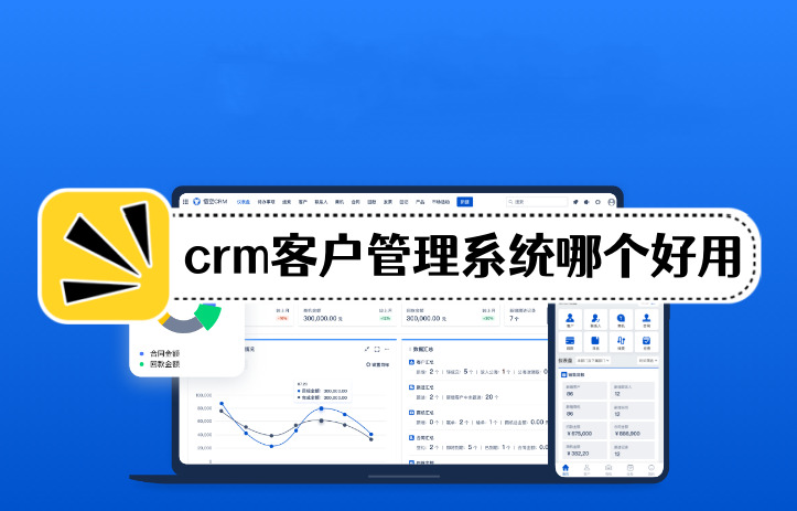 crm客戶管理系統(tǒng)app哪個(gè)好用?國內(nèi)外十大crm軟件推薦