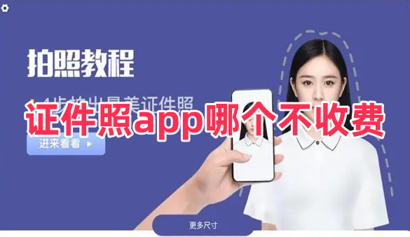 自己拍證件照用什么軟件好?可以自己拍證件照的app推薦