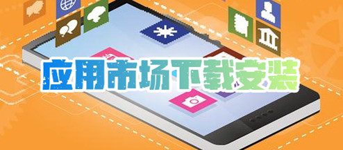 哪個應用市場軟件最全?應用下載app排行榜前十名