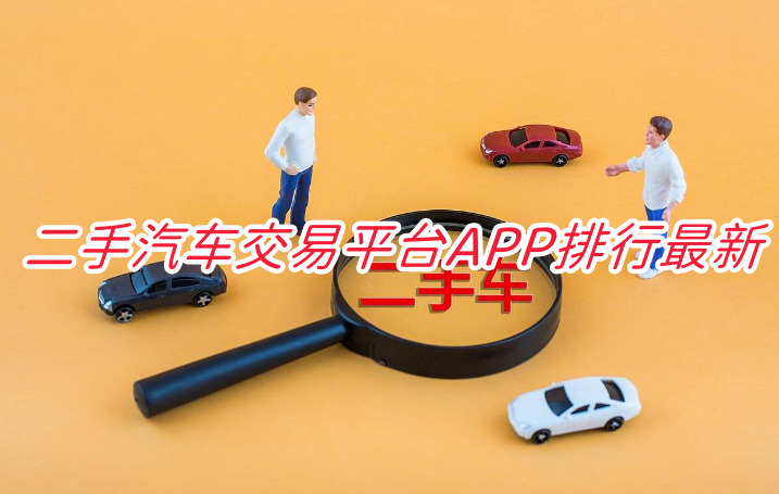 熱門的二手車購買APP有哪些?口碑最好的二手車交易平臺推薦