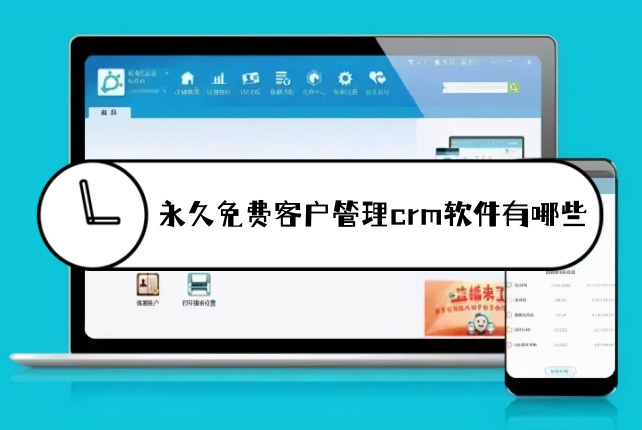 免費(fèi)的客戶管理軟件哪個(gè)好用?永久免費(fèi)客戶管理crm軟件推薦