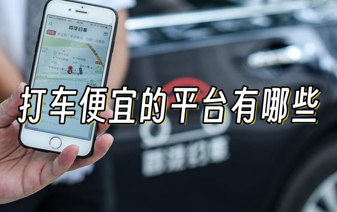 打車便宜的平臺有哪些?便宜又好用的打車平臺推薦