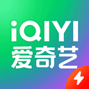 愛奇藝極速版app