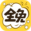 全免漫畫app官方版