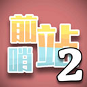 前哨站2游戲