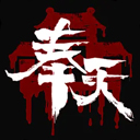 奉天白事鋪九游版