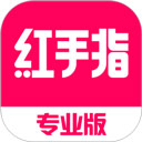 紅手指專業版app